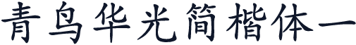青鸟华光简楷体一