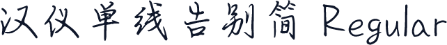 汉仪单线告别简 Regular