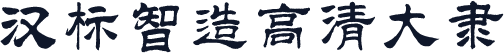 汉标智造高清大隶