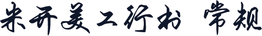 米开美工行书 常规