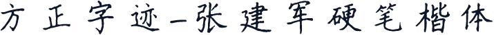 方正字迹-张建军硬笔楷体