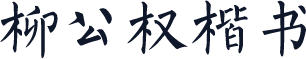 柳公权楷书