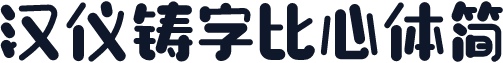 汉仪铸字比心体简