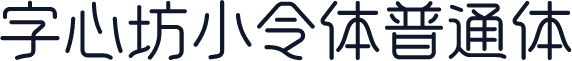 字心坊小令体普通体