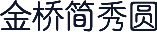 金桥简秀圆