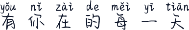 有你在的每一天