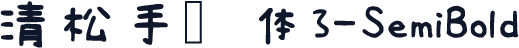 清松手写体3-SemiBold