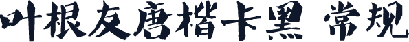 叶根友唐楷卡黑 常规