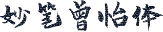 妙笔曾怡体