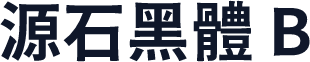 源石黑體 B