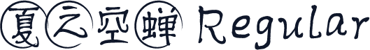 夏之空蝉 Regular