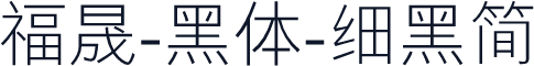 福晟-黑体-细黑简