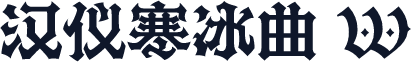 汉仪寒冰曲 W