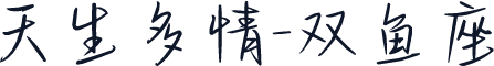 天生多情-双鱼座