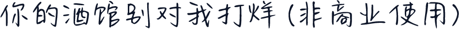 你的酒馆别对我打烊 (非商业使用)
