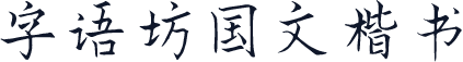 字语坊国文楷书