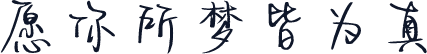 愿你所梦皆为真