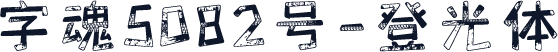 字魂5082号-登光体