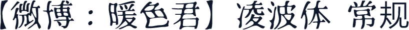 【微博：暖色君】凌波体 常规