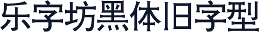 乐字坊黑体旧字型