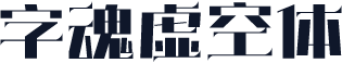 字魂虚空体
