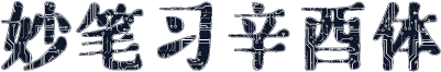 妙笔习辛酉体