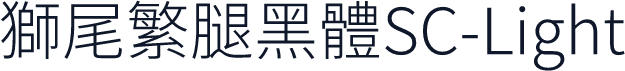 獅尾繁腿黑體SC-Light