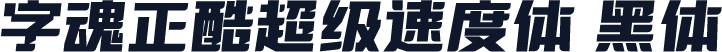 字魂正酷超级速度体 黑体