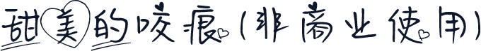 甜美的咬痕 (非商业使用)