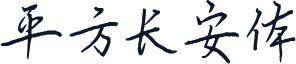 平方长安体
