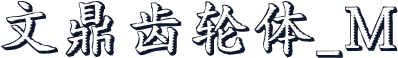 文鼎齿轮体_M