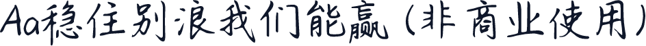 Aa稳住别浪我们能赢 (非商业使用)