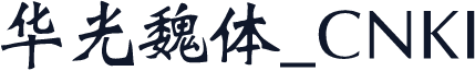 华光魏体_CNKI