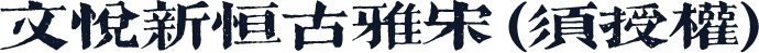 文悦新恒古雅宋 (须授权)