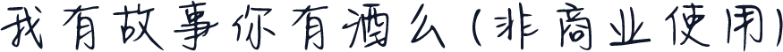 我有故事你有酒么 (非商业使用)