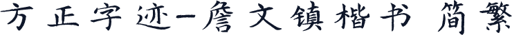 方正字迹-詹文镇楷书 简繁