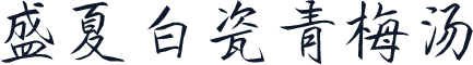 盛夏白瓷青梅汤