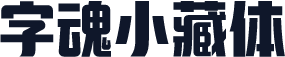字魂小藏体