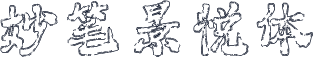 妙笔景悦体