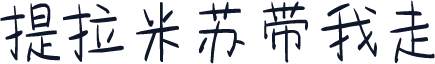 提拉米苏带我走