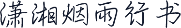 潇湘烟雨行书
