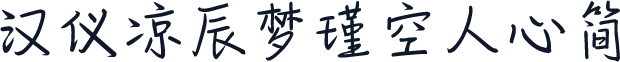 汉仪凉辰梦瑾空人心简