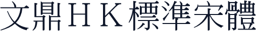文鼎ＨＫ標準宋體