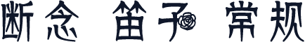 断念 笛子 常规