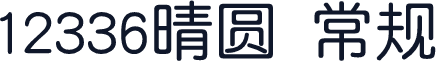 12336晴圆 常规