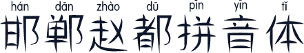 邯郸赵都拼音体