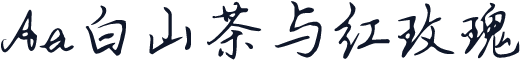 Aa白山茶与红玫瑰