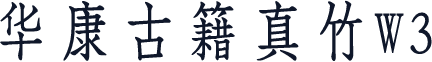 华康古籍真竹W3