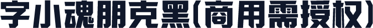 字小魂朋克黑(商用需授权)
