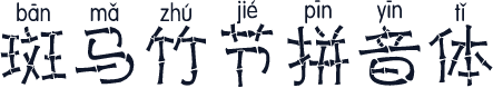 斑马竹节拼音体